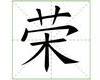 识字教学：荣
