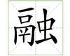 识字教学：融