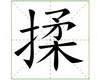 识字教学：揉