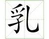 识字教学：乳