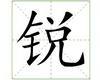 识字教学：锐