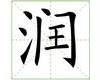 识字教学：润