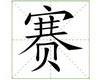识字教学：赛