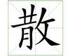 识字教学：散