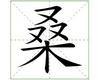 识字教学：桑