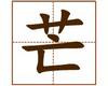 识字教学：芒
