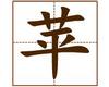 识字教学：苹