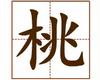 识字教学：桃