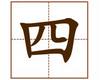 识字教学：四