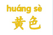 识字教学：黄色