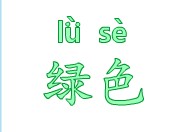 识字教学：绿色