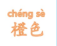 识字教学：橙色