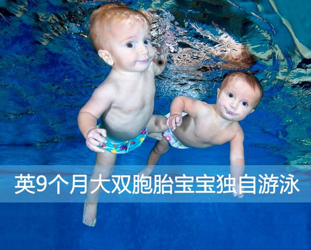 英国早产双胞胎兄妹水中独自游泳美照