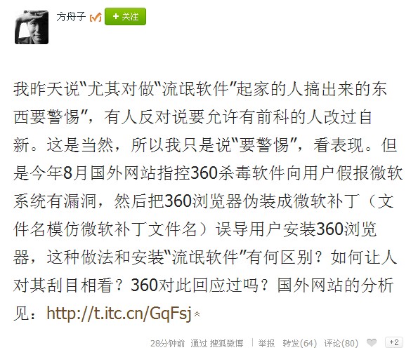 方舟子再质疑360浏览器：称360为流氓软件