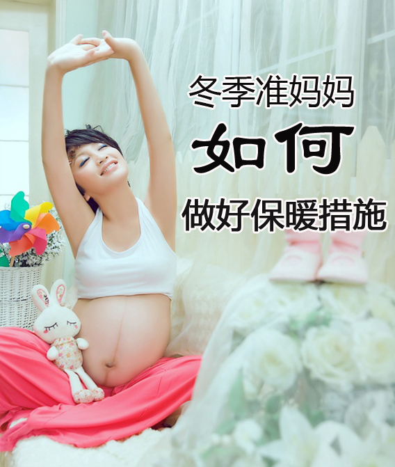 冬天准妈妈如何保暖
