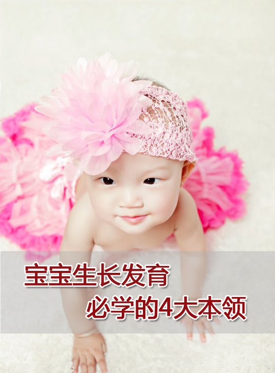 宝宝生长发育必学的4大本领