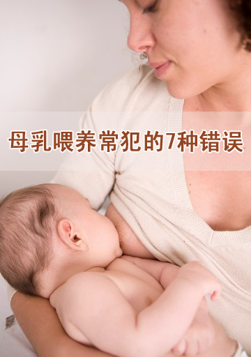 母乳喂养宝宝常犯的7种错误