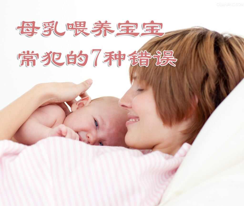 母乳喂养宝宝常犯的7种错误