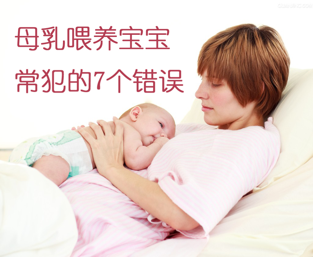 母乳喂养宝宝常犯的7种错误