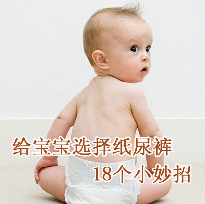 给宝宝选择纸尿裤18个小妙招