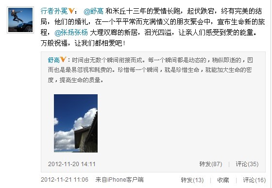 好友孫冕微博公開舒高與米丘結婚的這一消息