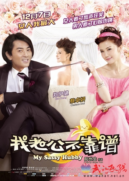 2012年12月电影上映时间表：《我的老公不靠谱》