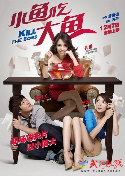 2012年12月电影上映时间表：《小鱼吃大鱼》