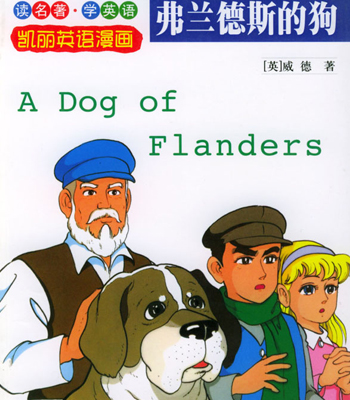 经典童话故事--《弗兰德斯的狗》