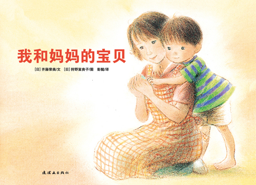 幼儿故事书推荐--《我和妈妈的宝贝》