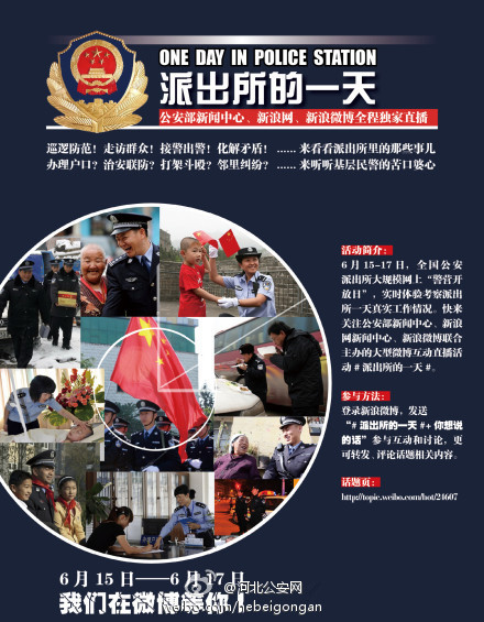 “派出所的一天”微博活动带您了解基层一线民警