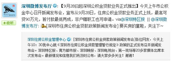 深圳公积金贷款业务将于9月28号正式推出