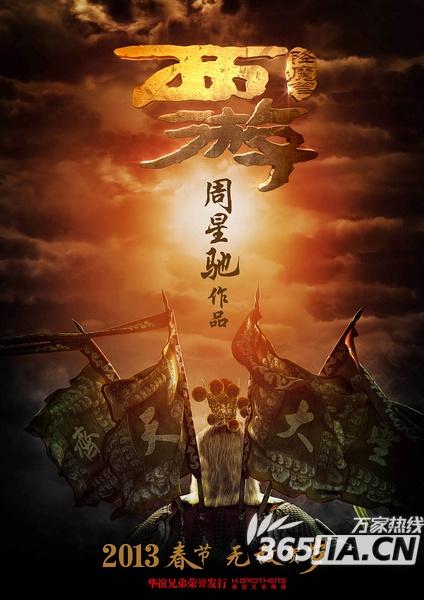 2013年2月电影大全 2月份上映的电影排期一览 电影《西游降魔篇》海报