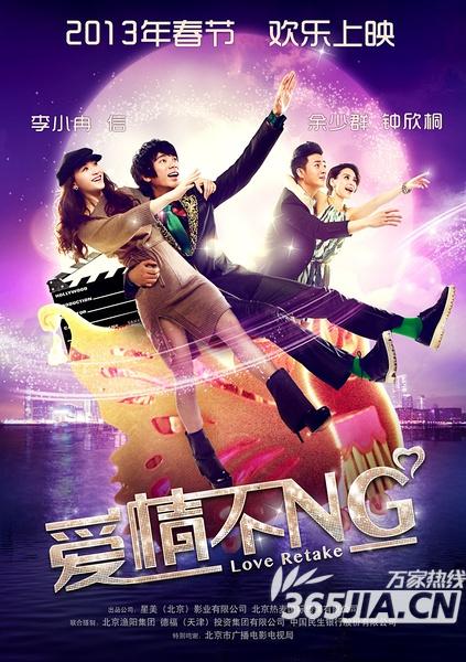2013年2月电影大全 2月份上映的电影排期一览 电影《爱情不NG》海报