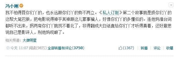 《私人订制》冯小刚称：人若犯我，我必犯人