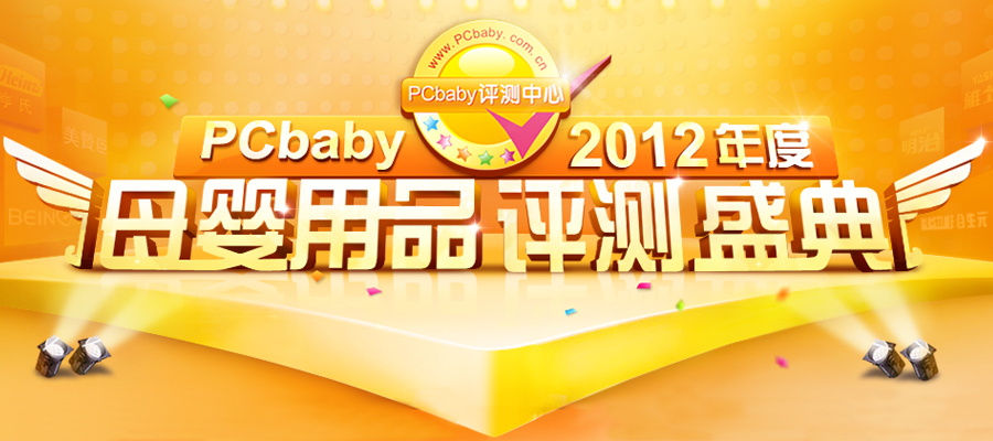 PCbaby年度巨献 母婴用品评测盛典获奖榜单出炉