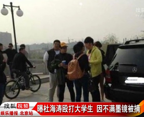 网曝“国际巨星”杜海涛因不满墨镜被摘殴打大学生