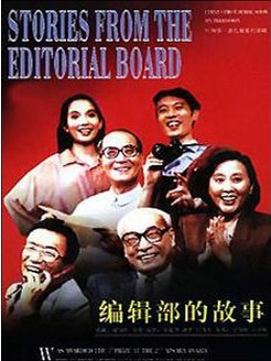 编辑部故事简介