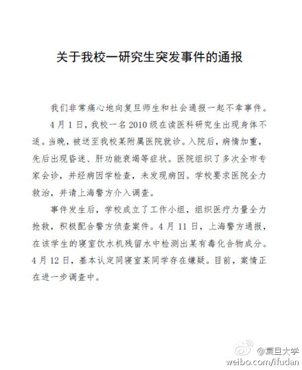 复旦大学投毒案