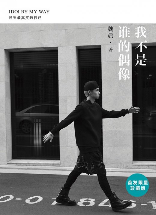 魏晨将发新书《我不是谁的偶像》