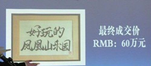 苍井空书法作品拍出60万 相当于两公斤黄金(图)