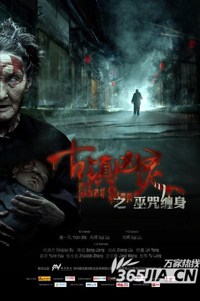 电影《古镇凶灵之巫咒缠身》海报