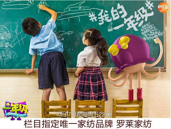 罗莱家纺牵手湖南卫视 助跑校园黄金档《一年级》