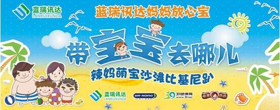 蓝瑞讯达妈妈放心宝之巽寮湾亲子游热浪来袭