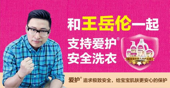 “爱护”“安全洗衣”理念传万家 明星奶爸王岳伦倾情代言