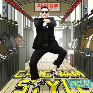 鸟叔《江南Style》 神曲陷入剽窃门!