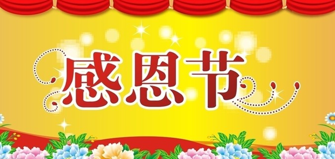 感恩节的由来 感恩节的故事