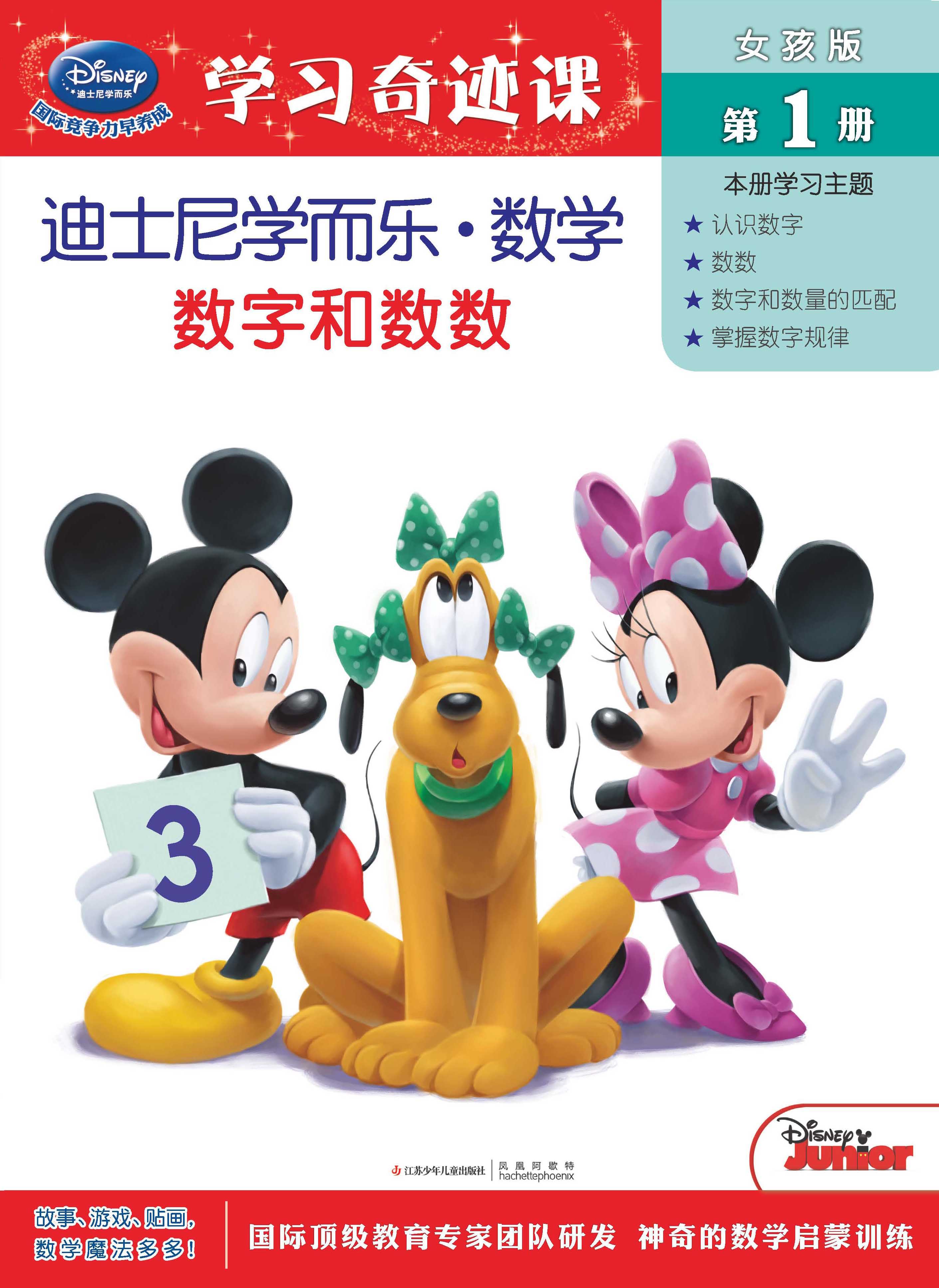 《迪士尼学而乐·数学·女孩版》图书简介
