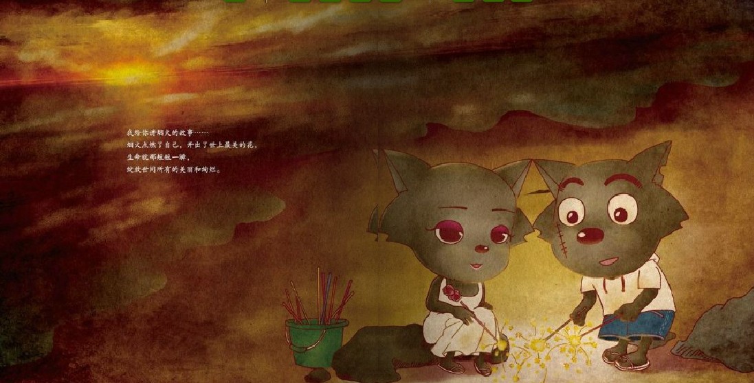 绘本在线阅读《灰太狼的love魔法》二 