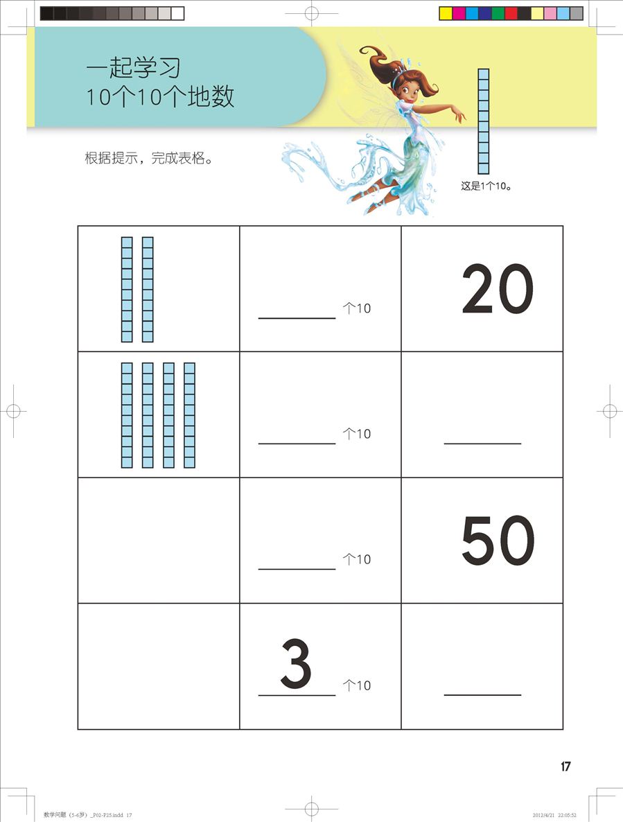 《迪士尼学而乐·数学·女孩版》连载(十九)第十册下