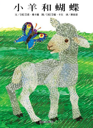 包容与尊重故事绘本：《小羊和蝴蝶》